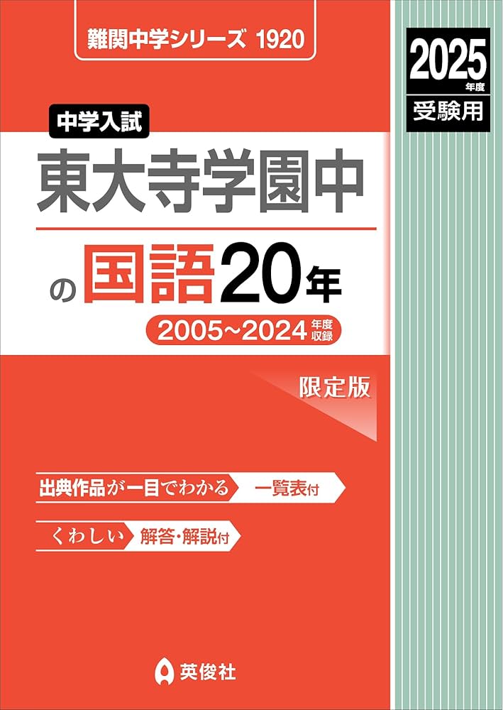 東大寺　学園　中学校　過去問　20年分 東大寺学園中学校過去問20年分